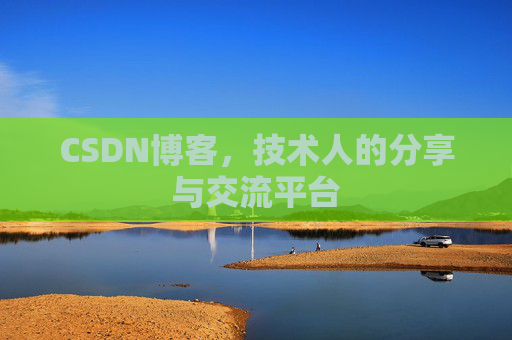CSDN博客，技术人的分享与交流平台